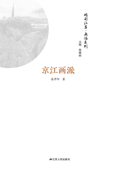 精彩江苏&middot;画派系列：京江画派 封面