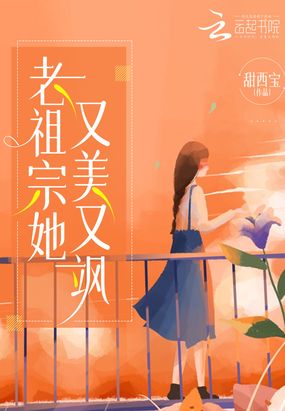 老祖宗她又美又飒在线阅读