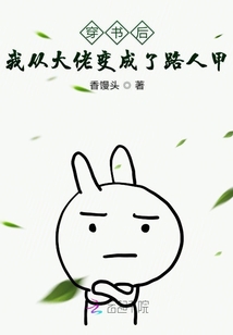 穿書后我從大佬變成了路人甲
