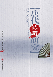 唐代傳奇研究