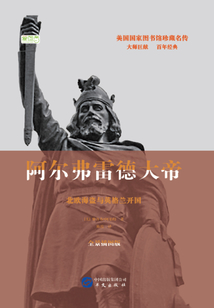 阿尔弗雷德大帝:北欧海盗与英格兰开国