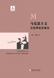 馬克思主義文化理論發展史