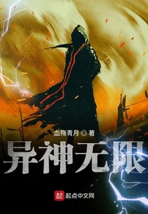 異神無限