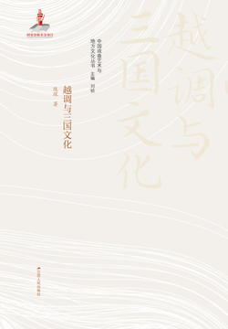 越调与三国文化 封面