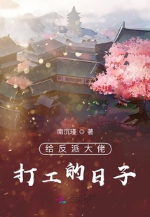 給反派大佬打工的日子