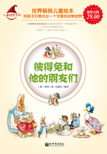 彼得兔和他的朋友們