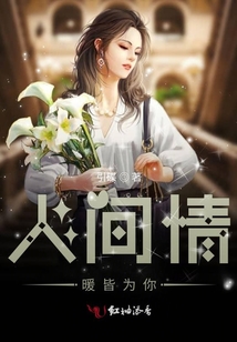 人間情暖皆為你