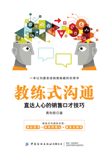教练式沟通:直达人心的销售口才技巧