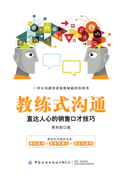 教练式沟通：直达人心的销售口才技巧