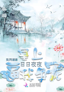皇上日日夜夜逼我爭(zhēng)寵