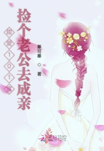 甜愛101度撿個老公去成親
