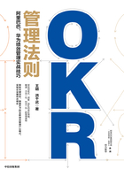 OKR管理法则：阿里巴巴、华为绩效管理实战技巧在线阅读