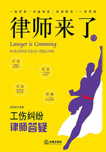 律師來了:工傷糾紛律師答疑