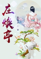 莊煥亭在線閱讀