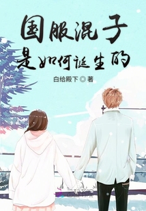 國服混子是如何誕生的