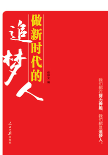 做新时代的追梦人