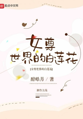 女尊世界的白莲花在线阅读