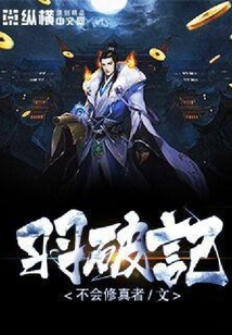 羽破記