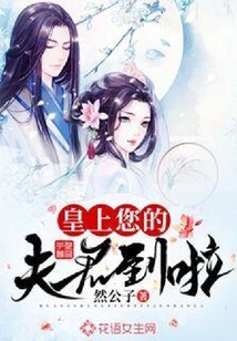 皇上您的夫君到啦