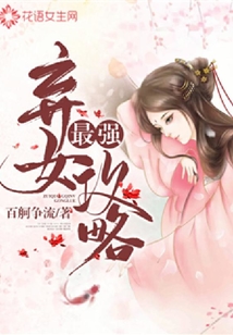 最強棄女攻略