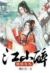 江山醉：娘娘有禮