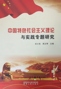 中國特色社會主義理論與實踐專題研究