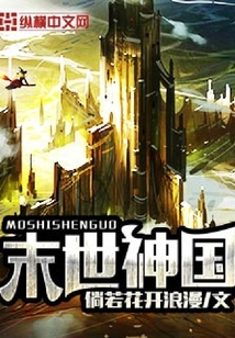 末世神國