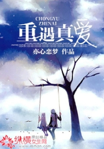 重遇真愛