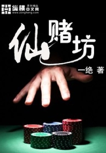 仙賭坊
