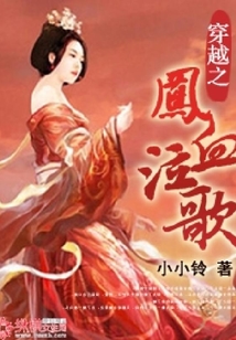 穿越之鳳血泣歌