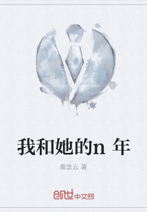 我和她的n年