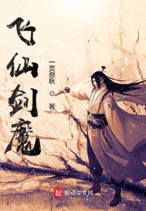 飛仙劍魔