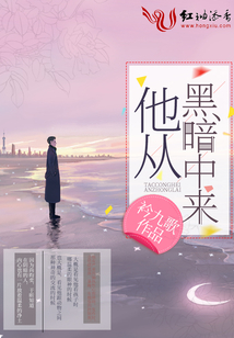 他從黑暗中來