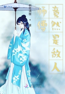 师傅竟然是敌人