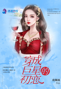 穿成巨星的初戀