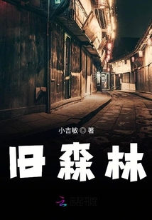 舊森林