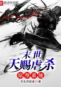 末世天賜虐殺原型系統