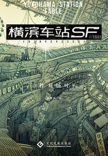 橫濱車站SF