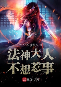 法神大人不想惹事