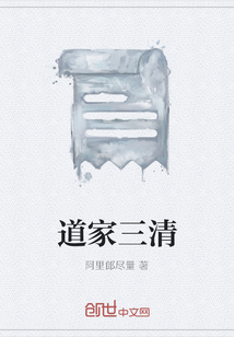 道家三清
