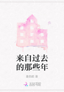 來自過去的那些年