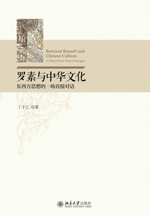 羅素與中華文化：東西方思想的一場直接對話