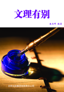 文理有別