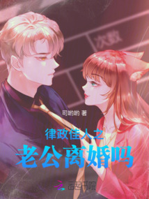 律政佳人之老公離婚嗎