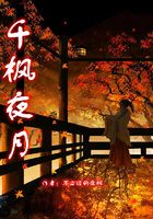 千楓夜月在線閱讀