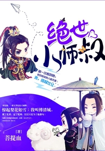 絕世小師叔