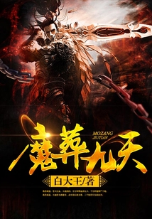 魔葬九天 cover