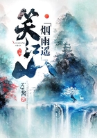 笑江山煙雨遙在線閱讀
