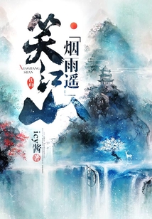 笑江山煙雨遙