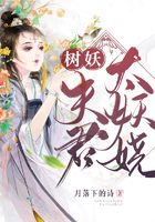 樹(shù)妖夫君太妖嬈在線閱讀